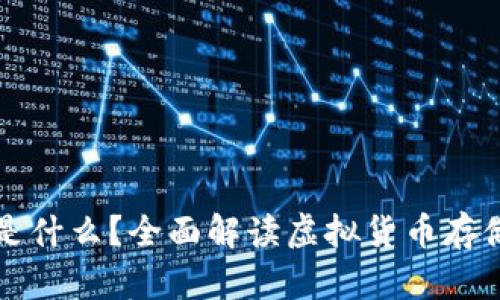 虚拟币钱包是什么？全面解读虚拟货币存储与管理软件