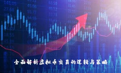 全面解析虚拟币交易的逻辑与策略