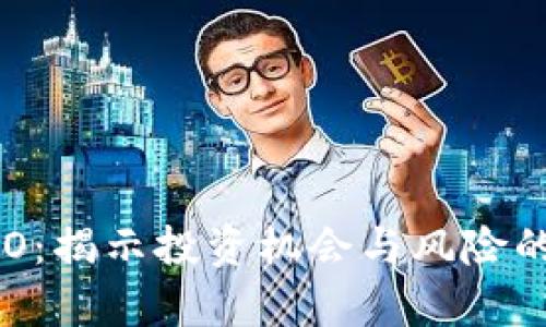 虚拟币ICO:揭示投资机会与风险的全景解析